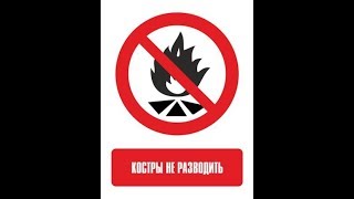 C 26 сентября вступил в силу запрет на разжигание костров на землях общего пользования. C 26 сентября вступил в силу запрет на разжигание костров на землях общего пользования.