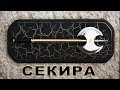 Средневековое оружие - СЕКИРА / DIY