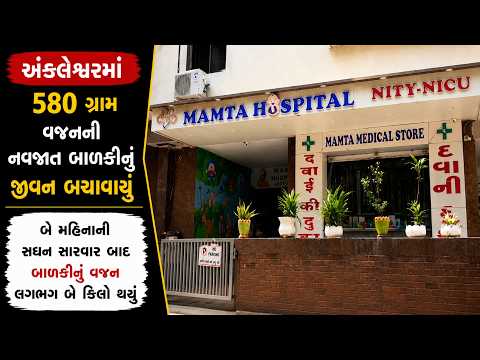 #ankleshwar | અંકલેશ્વરમાં 580 ગ્રામ વજનની નવજાત બાળકીનું જીવન બચાવાયું.| #drashtikonnews