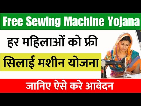 सिलाई मशीन योजना ऑनलाइन फॉर्म कैसे भरे 2024 | Free Silai Machine Yojana apply online 2024