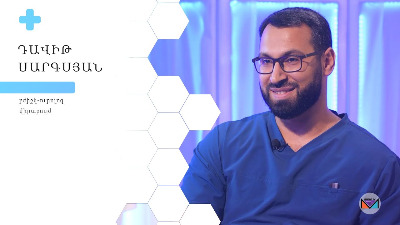 033 / Շագանակագեղձի ադենոմա /  ProՄեդ հաղորդաշարի հյուրն է` Դավիթ Սարգսյանը