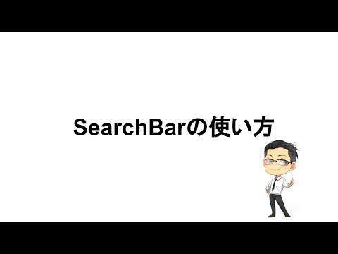 SearchBarの使い方