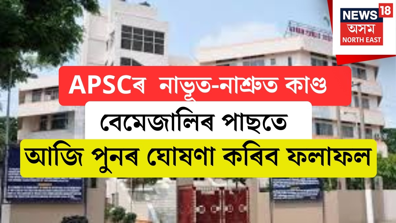 LIVE| APSC Result | বিসংগতিৰে সোমবাৰে প্ৰকাশ কৰা ফলাফল বাতিল কৰি আজি পুনৰ APSCএ ঘোষণা কৰিব ফলাফল
