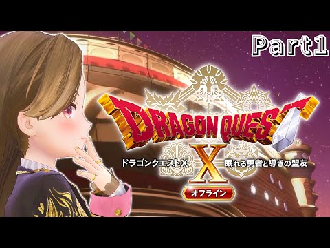 【長時間ゲーム配信】ドラゴンクエスト10 オフラインver.2.0 【ジェムカン】※ネタバレあります