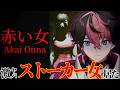 【赤い女】メンヘラ女子の扱いには定評があります。【#vtuber】【LAN/シクフォニ】