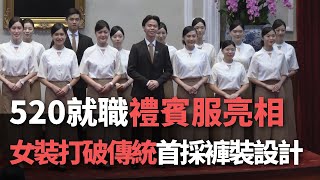 520就職禮賓服亮相   女裝打破傳統首採褲裝設計【央廣新聞】