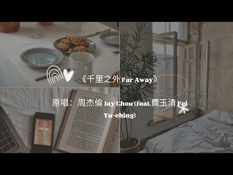 《千里之外 Far Away》原唱：周杰倫 Jay Chou feat 費玉清 Fei Yu ching