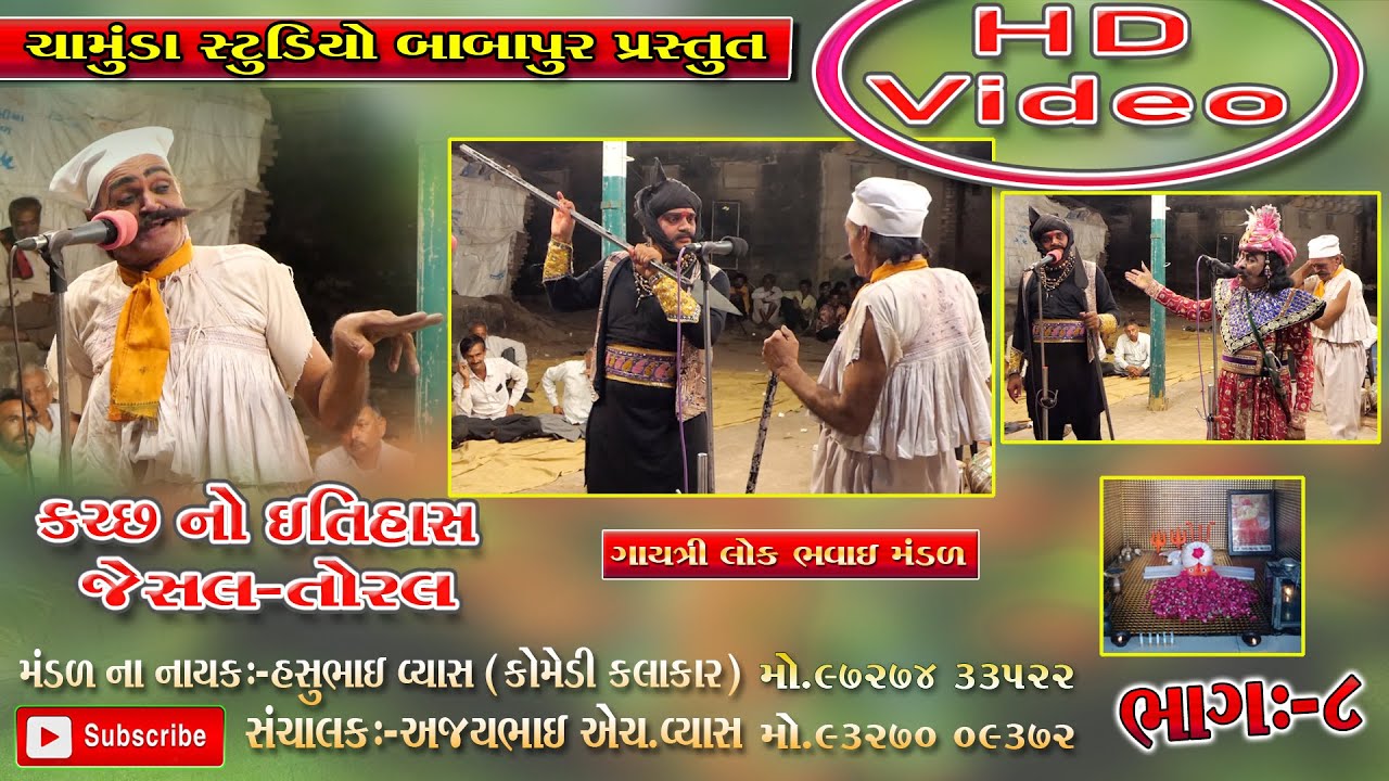 jesal toral natak / kach no itihas /vyash / bhavai mandal / bhavai / Chamunda studio babapur