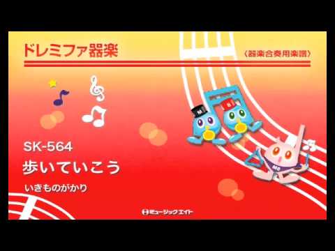 《ドレミファ器楽》歩いていこう／いきものがかり