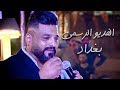 حسام الرسام - حفلة بغداد | مول بغداد Official Video حصريا 2017