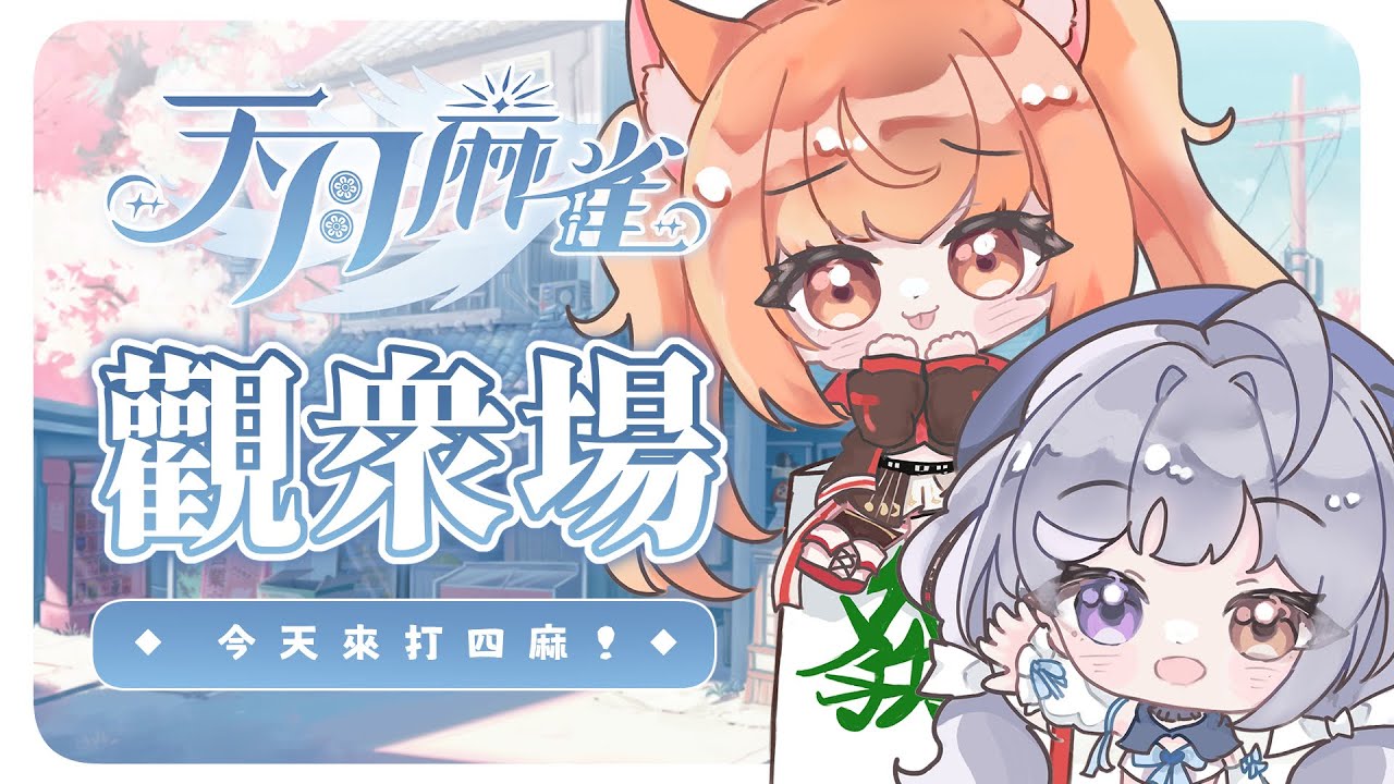 【#天月麻雀】今天也是雙主播觀眾場!! ft. @yomiii_1015   | #MalaysiaVtuber #馬來西亞Vtuber【秋月イノリ | 秋月祁】 | MYViki