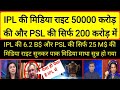 IPL vs PSL Media Rights Auction pak media shock reaction  pak media on IPL vs PSL Media Rights