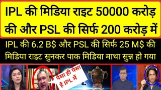 IPL vs PSL Media Rights Auction pak media shock reaction | pak media on IPL vs PSL Media Rights