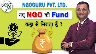 नए एनजीओ को फंड (पैसा) कहा से मिलता हैं ?  Sources of funding for NGOs