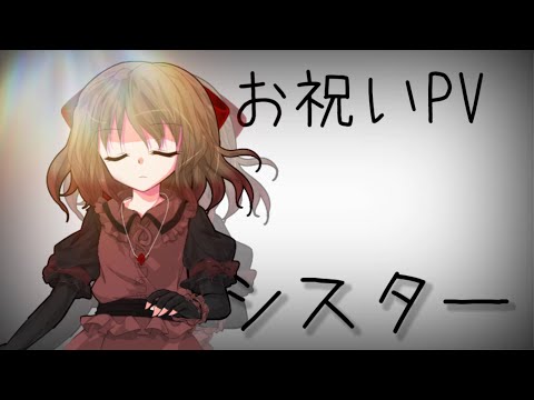 【お祝いPV】【東方改変PV】シスター