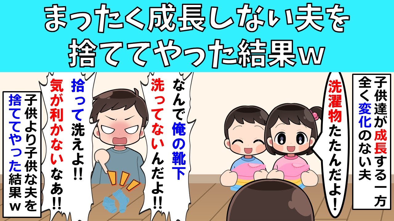 【修羅場】まったく成長しない夫を捨ててやった結果ｗ