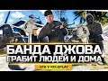 БАНДА ДЖОВА ГРАБИТ ЛЮДЕЙ И ОБНОСИТ ДОМА ● GTA 5 ONLINE RP