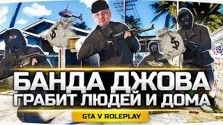 БАНДА ДЖОВА ГРАБИТ ЛЮДЕЙ И ОБНОСИТ ДОМА ● GTA 5 ONLINE RP