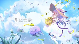 花に亡霊 Hana Ni Bourei / Yorushika (covered by 利田ぺルLida Pel)