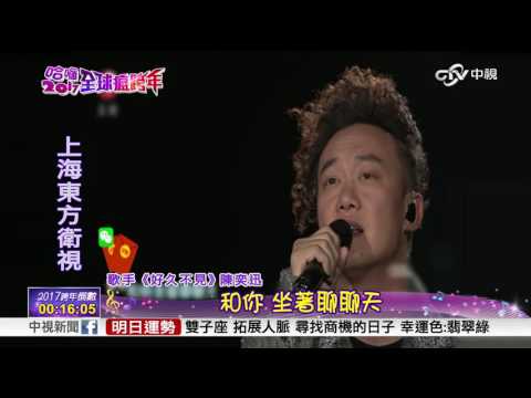 陳奕迅 跨年演唱-好久不見「哈囉2017全球瘋跨年」│中視新聞20161231