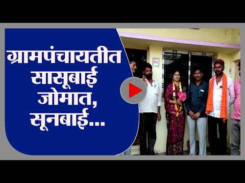 Nanded | अर्धापूरच्या दाभड ग्रामपंचायतीची सर्वत्र चर्चा, चार मतांनी सासूबाईने मारली बाजी -tv9