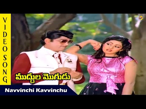 Hey Hey Navvinchi Kavvinchu Video Song | Muddula Mogudu Songs| A.Nageswara Rao Suhasini| TVNXT Music