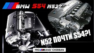видео: СРАВНИВАЮ BMW N52B30 И S54B32! ПОЧТИ ОДИНАКОВЫЕ МОТОРЫ?! картинка: СРАВНИВАЮ BMW N52B30 И S54B32! ПОЧТИ ОДИНАКОВЫЕ МОТОРЫ?!