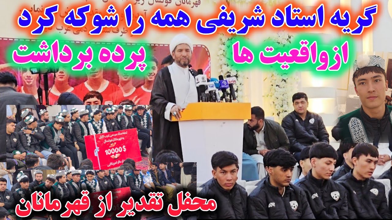 استاد شریفی در محفل تقدیر از قهرمانان فوتسال از واقعیت ها پرده برداشت و گریه اش همه را شوکه کرد