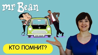 НОСТАЛЬГИЯ. МИСТЕР БИН.