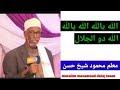 الله يالله الله ياالله الله ذو الجلال || معلم محمود شيخ حسن || Daawo 👀Qasiido Alle bari ah