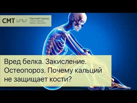 ВРЕД БЕЛКА. Закисление. Остеопороз. Почему кальций не защищает кости?