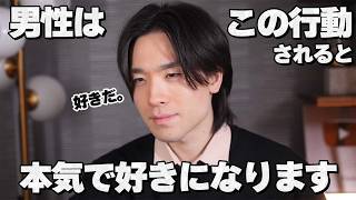 この行動をされたら男性は本気でその女性を好きになります。8選