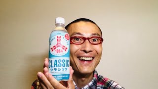 アサヒ飲料 三ツ矢サイダークラシック 1964 を味わう！