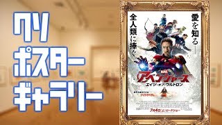 クソポスターギャラリー【アベンジャーズ/エイジ・オブ・ウルトロン】