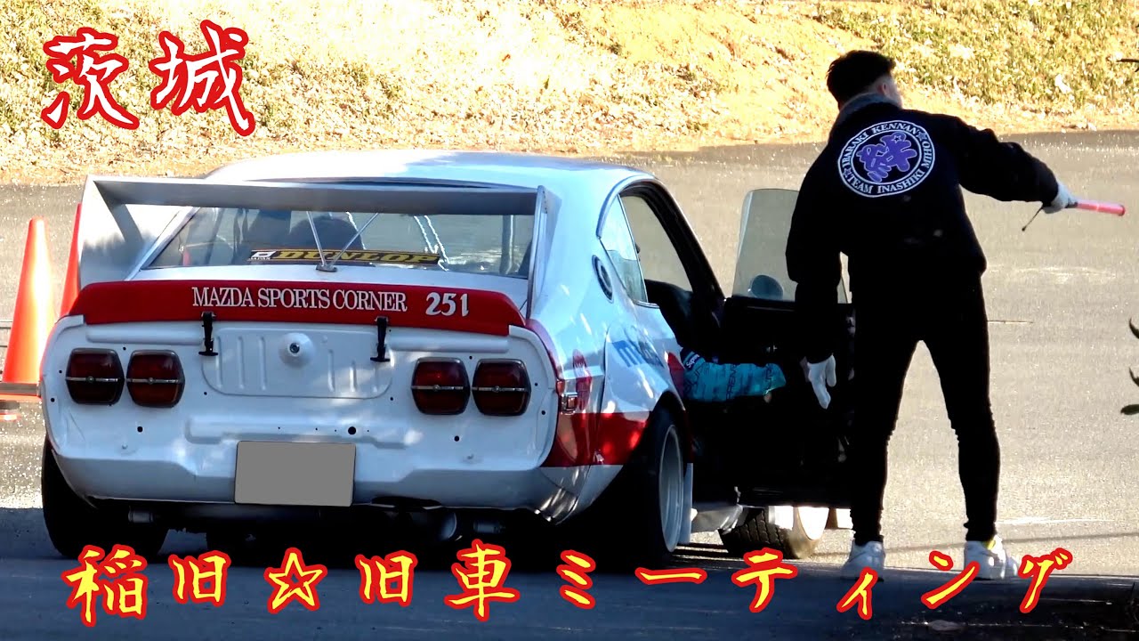 【茨城・旧車ミーティング】テックン稲旧バリバリだっぺよ‼️甦れグラチャン族 入場1️⃣ 