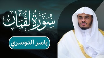 ياسر الدوسري - سورة لقمان | مكتوبة شاشة سوداء |
