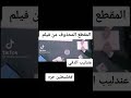 الجزء المحزوف من فيلم عندليب الدقي