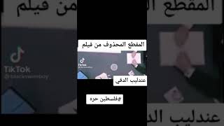 الجزء المحزوف من فيلم عندليب الدقي