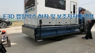 F3D캠핑박스 상하차  트럭캠퍼상하차 트럭캠퍼 아웃트리거