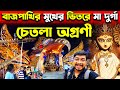 চেতলা অগ্রণীর প্যান্ডেল ও প্রতিমা 😍 Chetla Agrani Durga Puja Pandal 2023🥰 South Kolkata Durga Puja