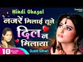 नज़रें मिलायी तूने दिल न | Nazarein Milaaye Tune Dil Na | Guddi Gilhari | Phir Mar Gaye Tere Deewane