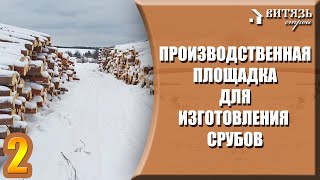 РУБЛЕНЫЙ дом ПОД КЛЮЧ. ЗАГОТОВКА зимнего ЛЕСА и РУБКА срубов на ПРОИЗВОДСТВЕННОЙ ПЛОЩАДКЕ. 2-я часть