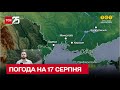 🌧 Погода в Україні на 17 серпня - дощі накриють усі регіони