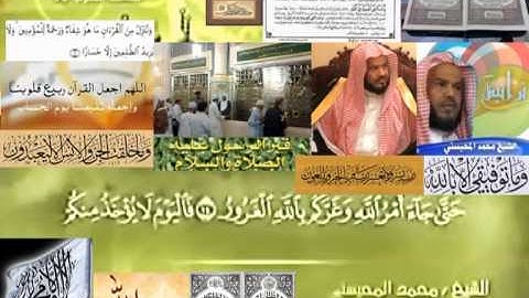 تجويد حزين رائع لفضيلة ألشيخ محمد ألمحيسني من سورة ألحديد ــ ٥٧