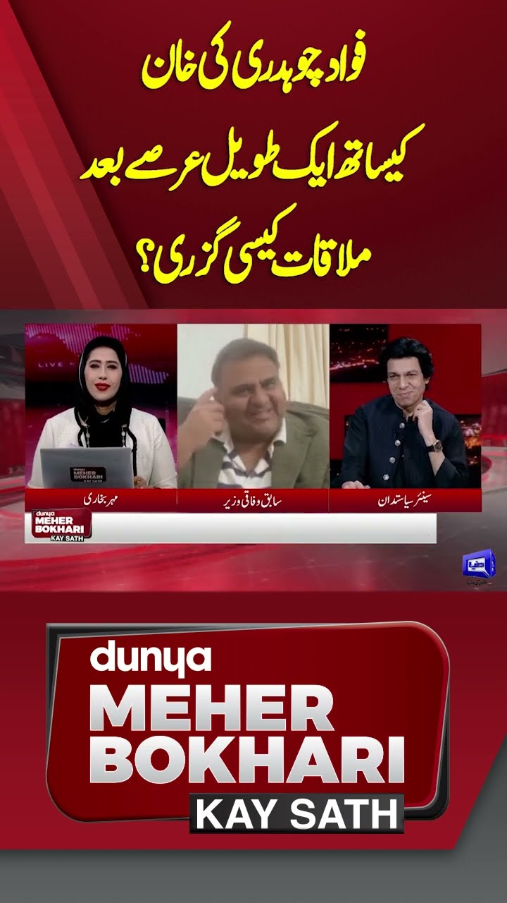 Fawad Ch's Meeting With Khan | What happened? | Dunya Meher Bokhari Kay Sath #shorts