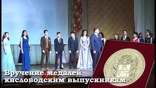 Вручение медалей кисловодским выпускникам
