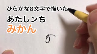 【あたしンち】ひらがな8文字で描いたみかん