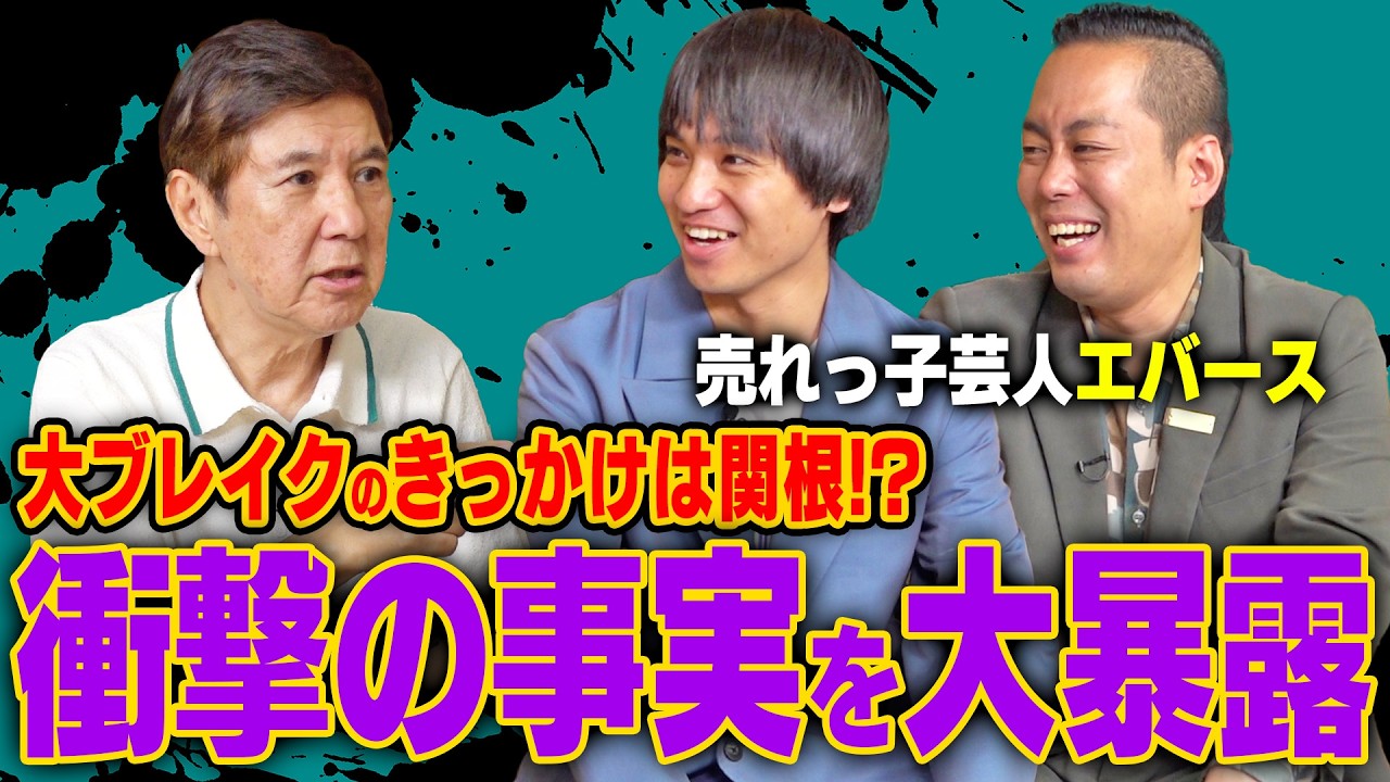 【人気の秘密】売れっ子芸人エバースの漫才人生に関根が多大な影響を及ぼしていた!?衝撃の事実を大暴露！