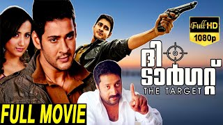 The Target - ലക്ഷ്യം Malayalam Full Movie | Mahesh Babu | Thrisha | Nassar | TVNXT Malayalam