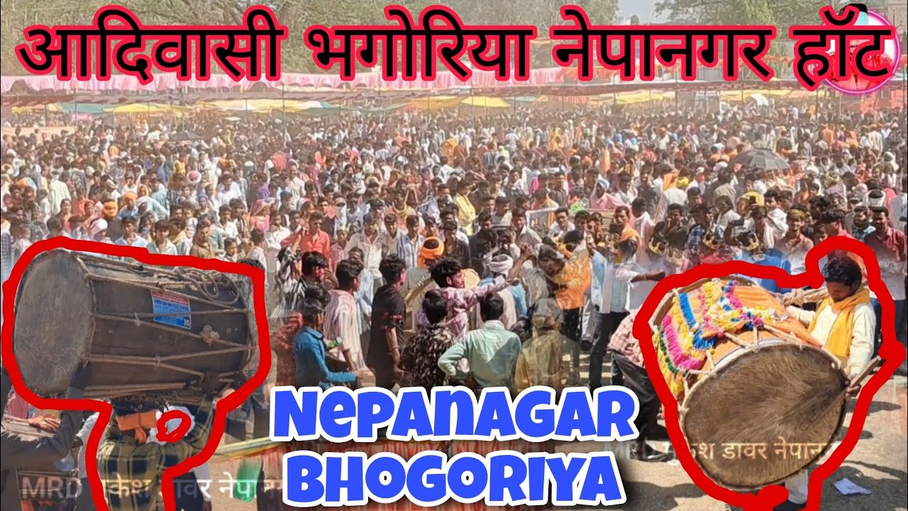 नेपानगर भगोरिया aadiwashi भंगोरिया हॉट नेपानगर नेहरू स्टेडियम ग्राउंड आदिवासी भगोरिया उत्सव